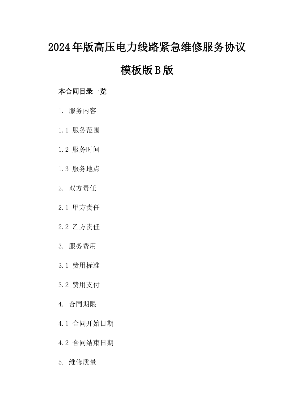 2024年版高压电力线路紧急维修服务协议模板版B版_第2页