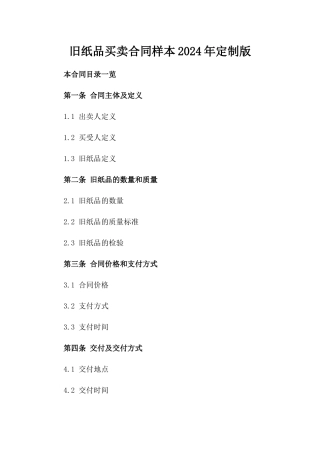 旧纸品买卖合同样本2024年定制版