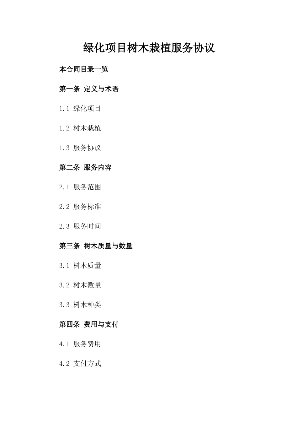 绿化项目树木栽植服务协议_第1页