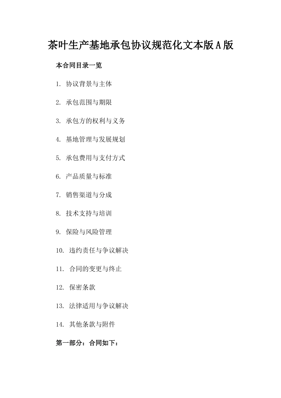 茶叶生产基地承包协议规范化文本版A版_第2页