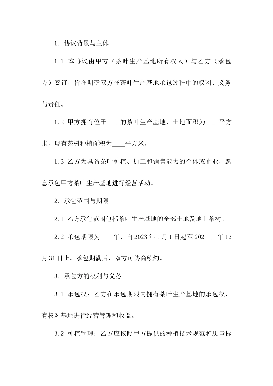 茶叶生产基地承包协议规范化文本版A版_第3页