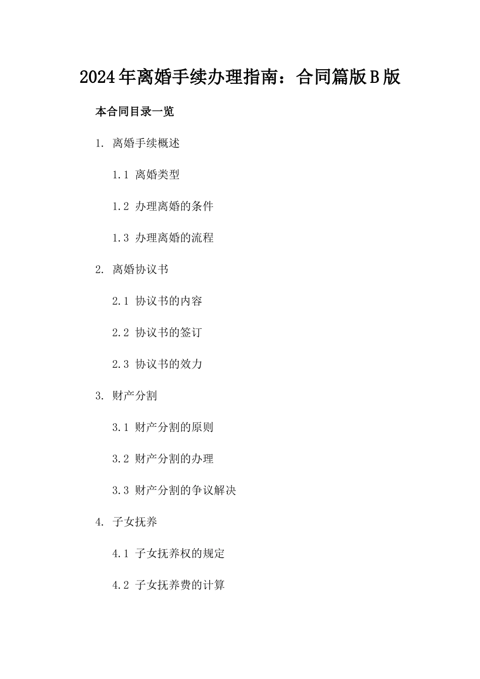 2024年离婚手续办理指南：合同篇版B版_第2页