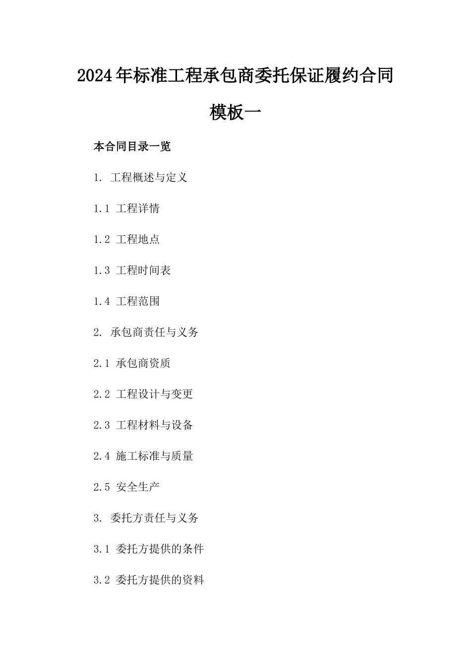 2024年标准工程承包商委托保证履约合同模板一_第2页