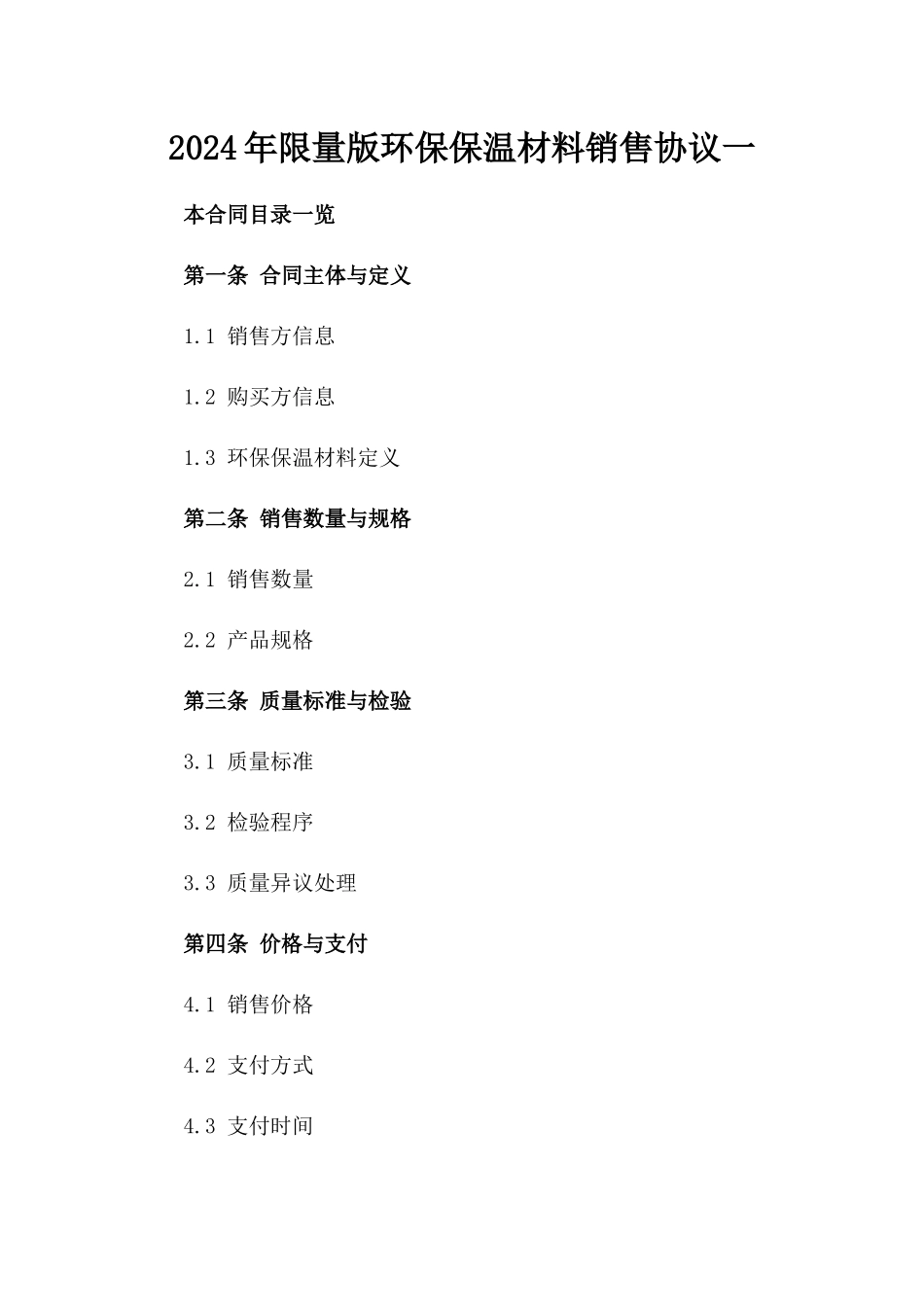 2024年限量版环保保温材料销售协议一_第2页