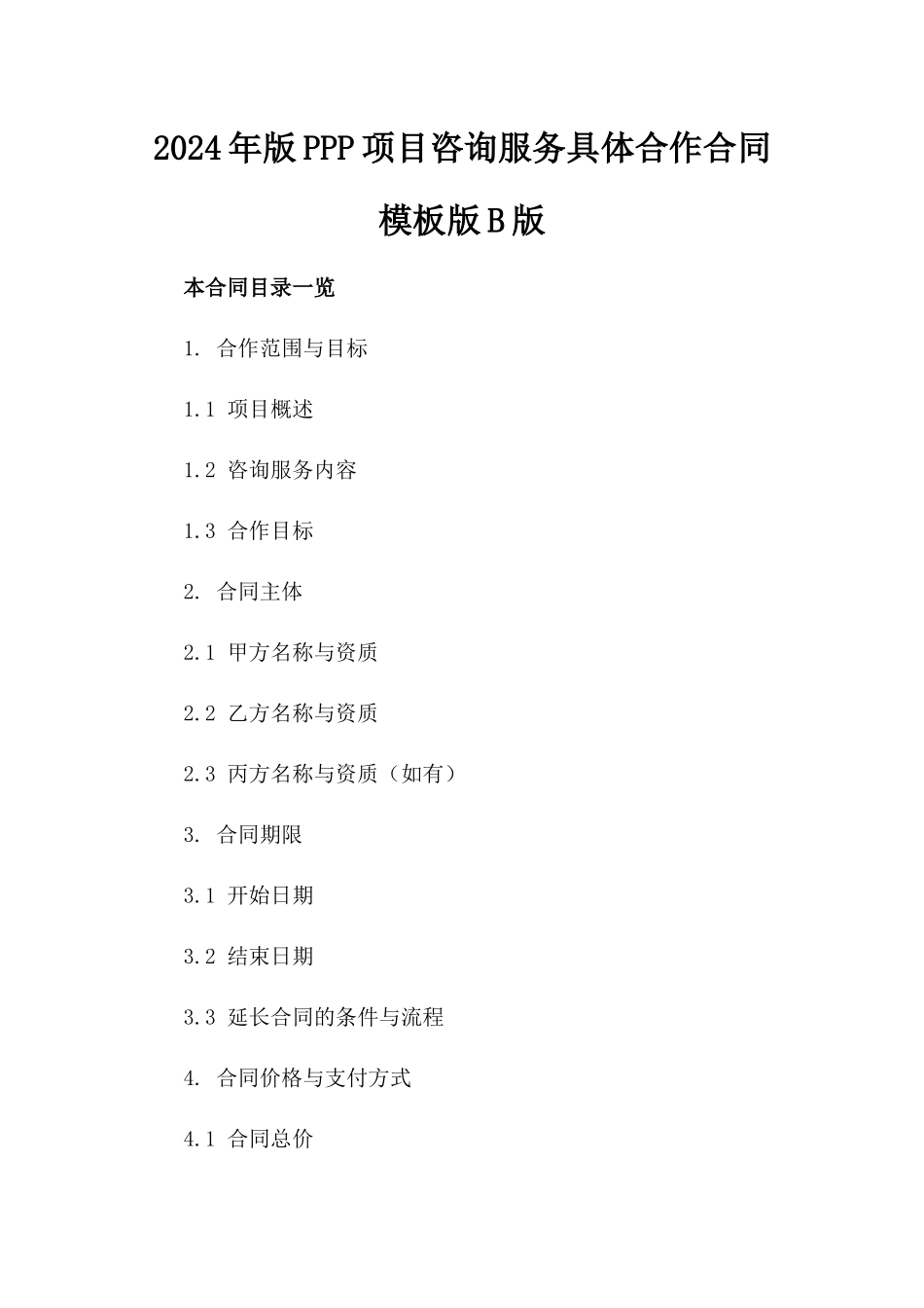 2024年版PPP项目咨询服务具体合作合同模板版B版_第2页