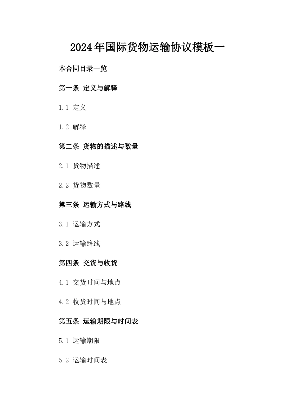 2024年国际货物运输协议模板一_第2页