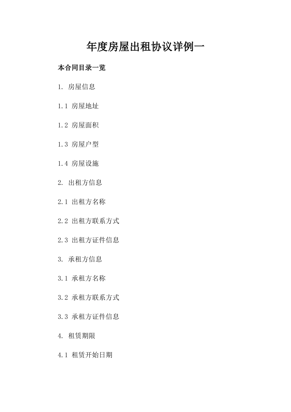 年度房屋出租协议详例一_第2页