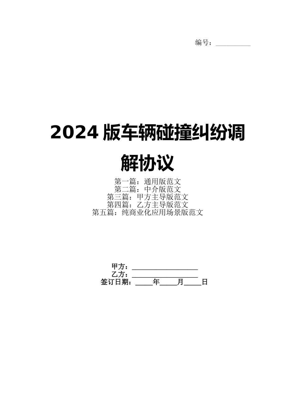 2024版车辆碰撞纠纷调解协议_第1页
