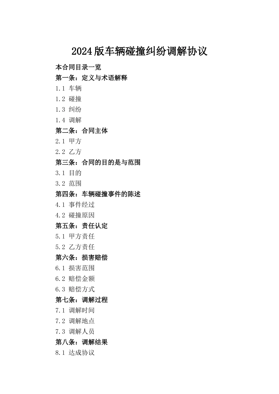 2024版车辆碰撞纠纷调解协议_第2页