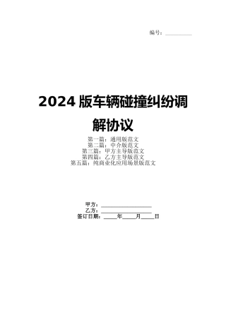 2024版车辆碰撞纠纷调解协议