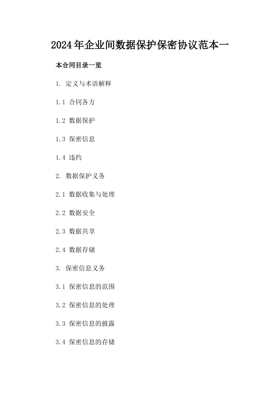 2024年企业间数据保护保密协议范本一_第2页