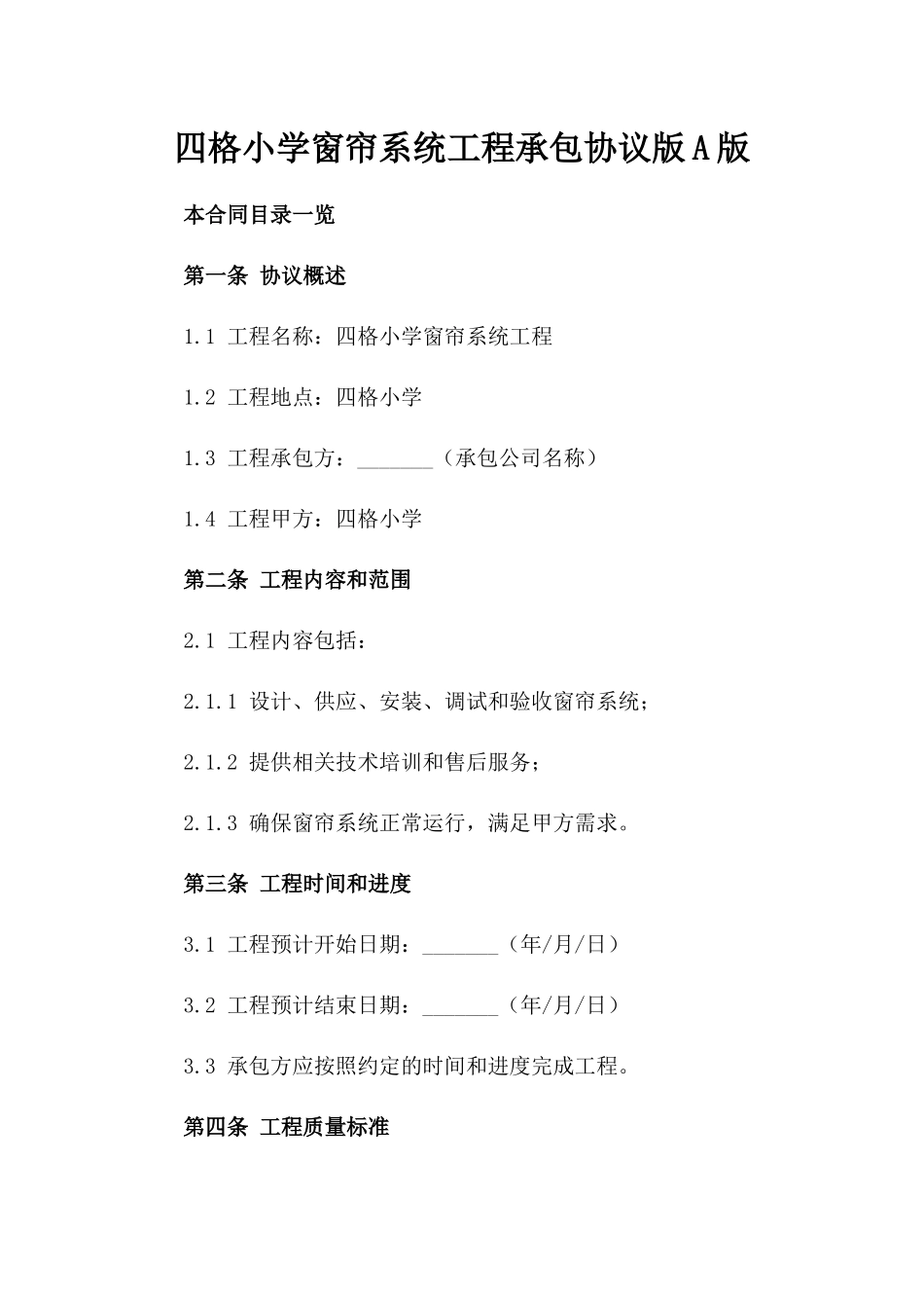 四格小学窗帘系统工程承包协议版A版_第2页