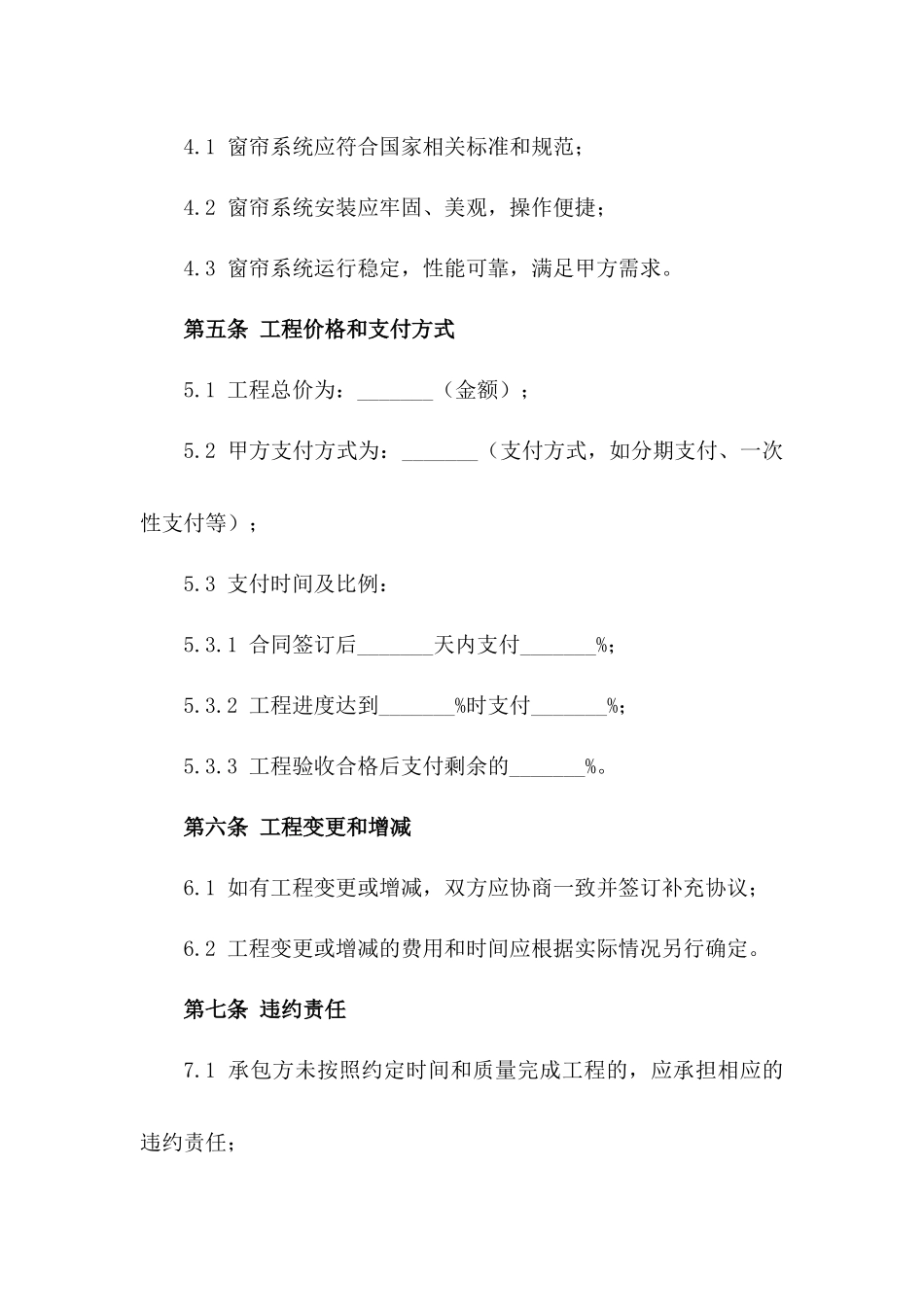 四格小学窗帘系统工程承包协议版A版_第3页