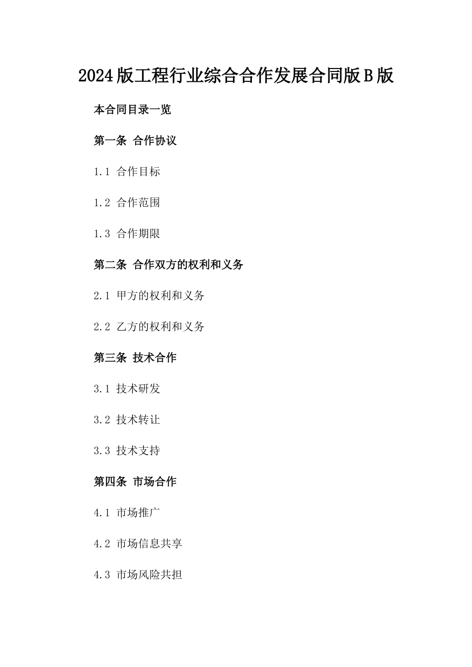 2024版工程行业综合合作发展合同版B版_第2页