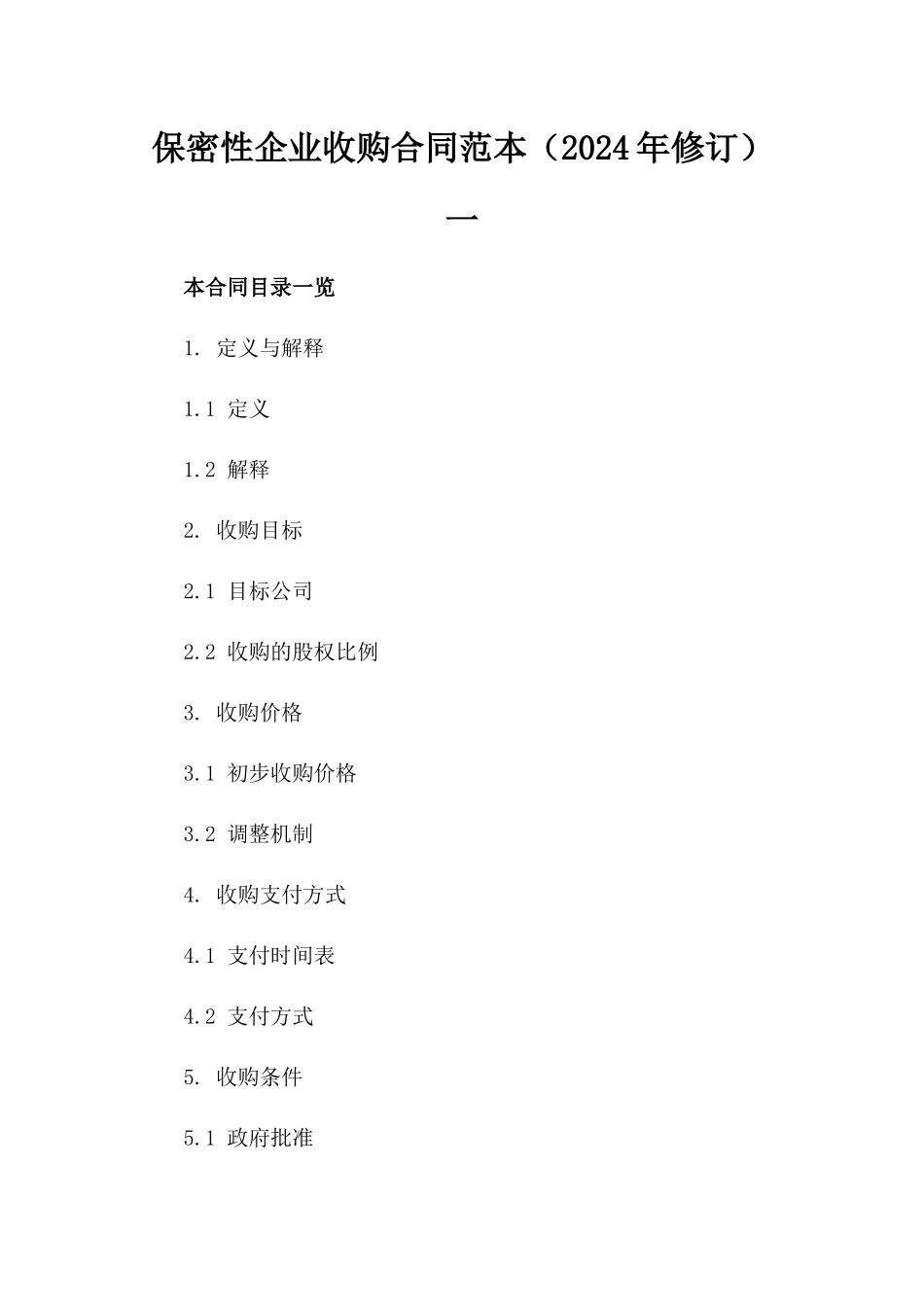 保密性企业收购合同范本（2024年修订）一_第2页