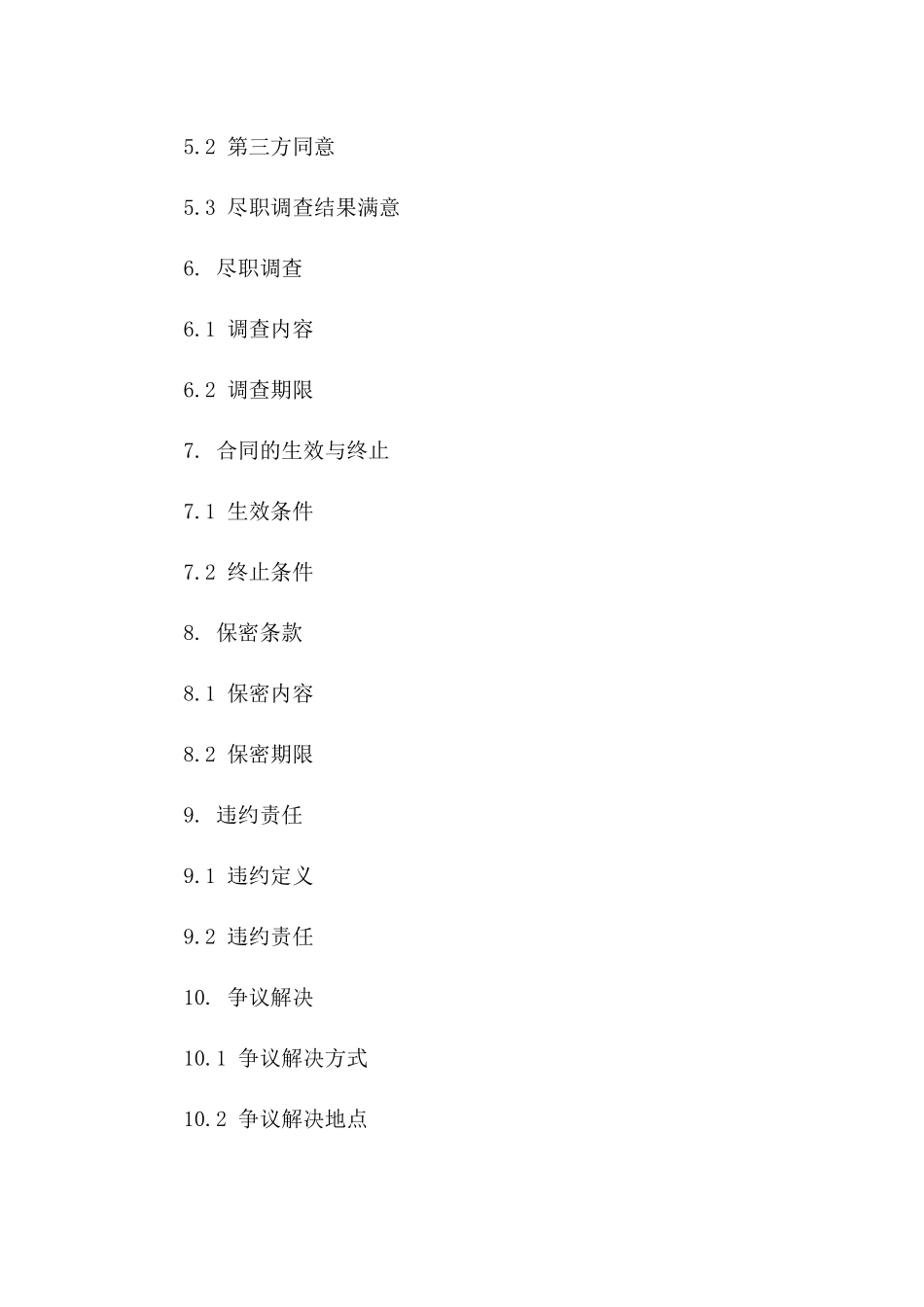 保密性企业收购合同范本（2024年修订）一_第3页