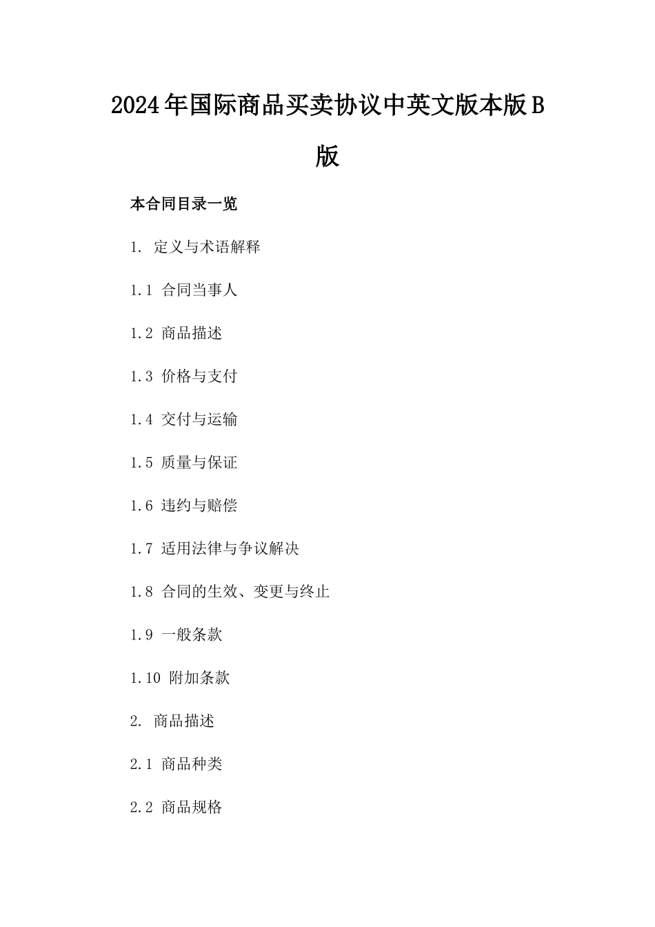 2024年国际商品买卖协议中英文版本版B版_第2页