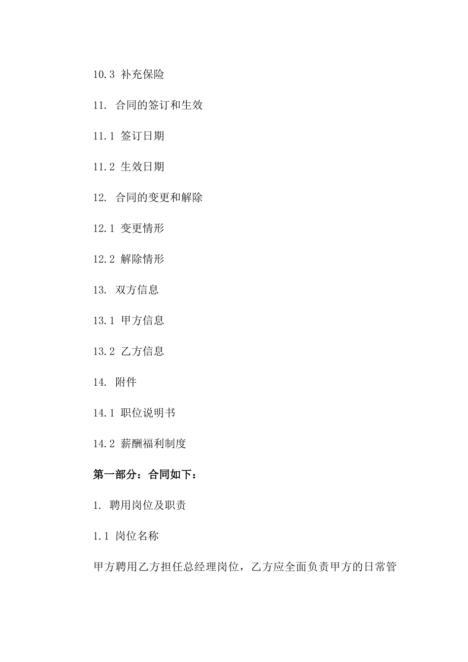 总经理岗位聘用协议书2024年通用版_第3页
