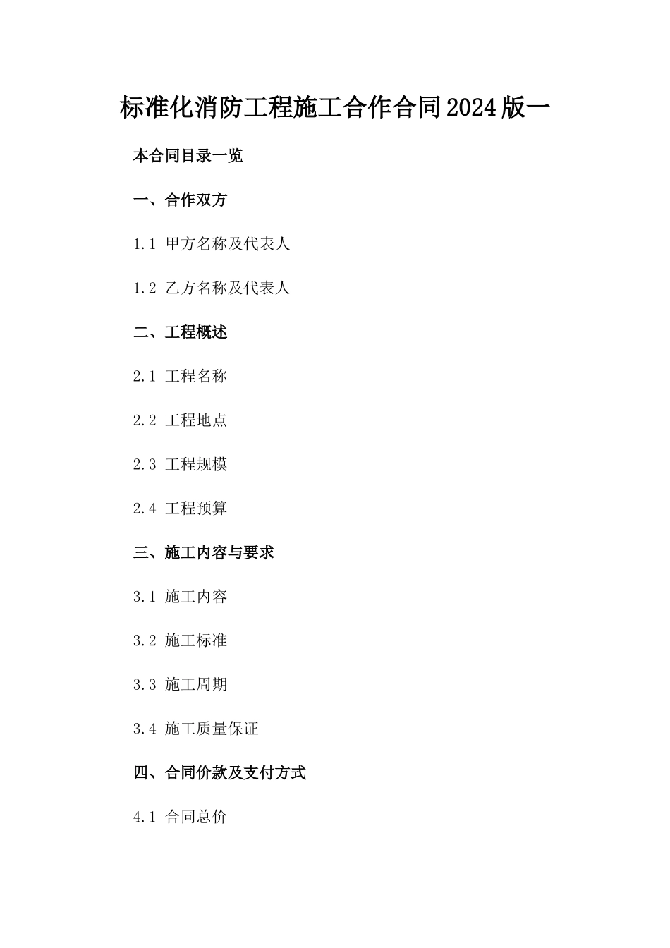 标准化消防工程施工合作合同2024版一_第2页