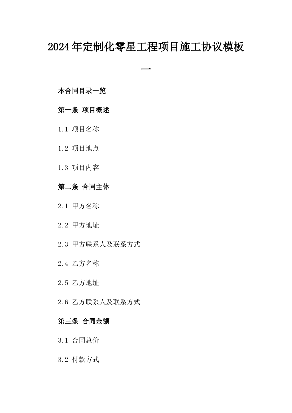 2024年定制化零星工程项目施工协议模板一_第2页