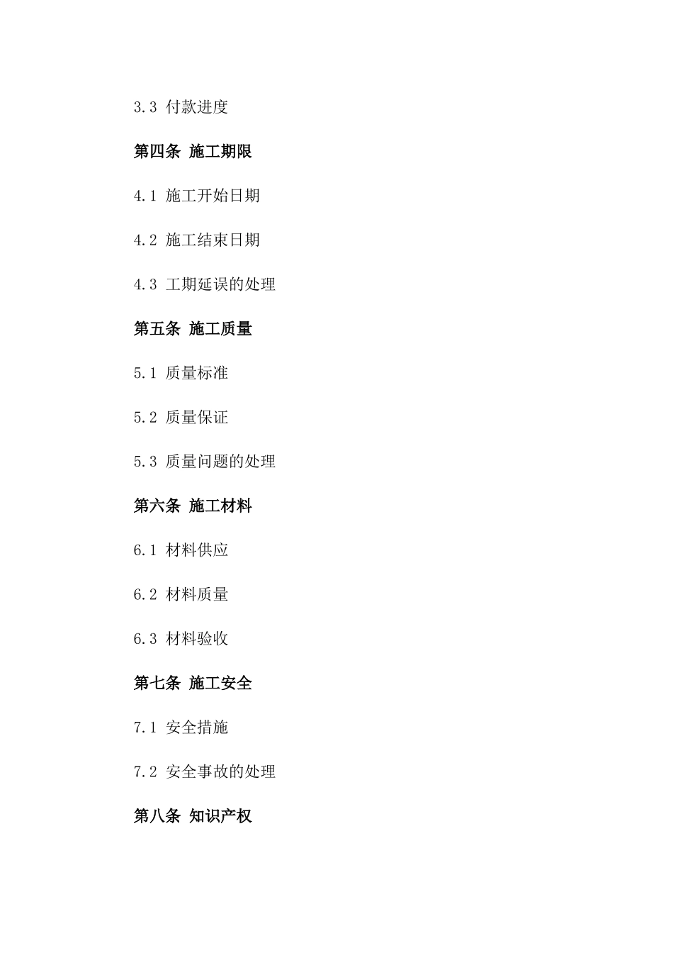 2024年定制化零星工程项目施工协议模板一_第3页