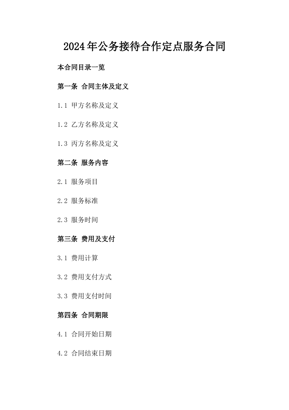 2024年公务接待合作定点服务合同_第1页