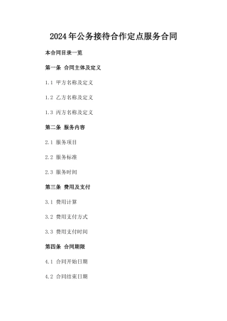 2024年公务接待合作定点服务合同