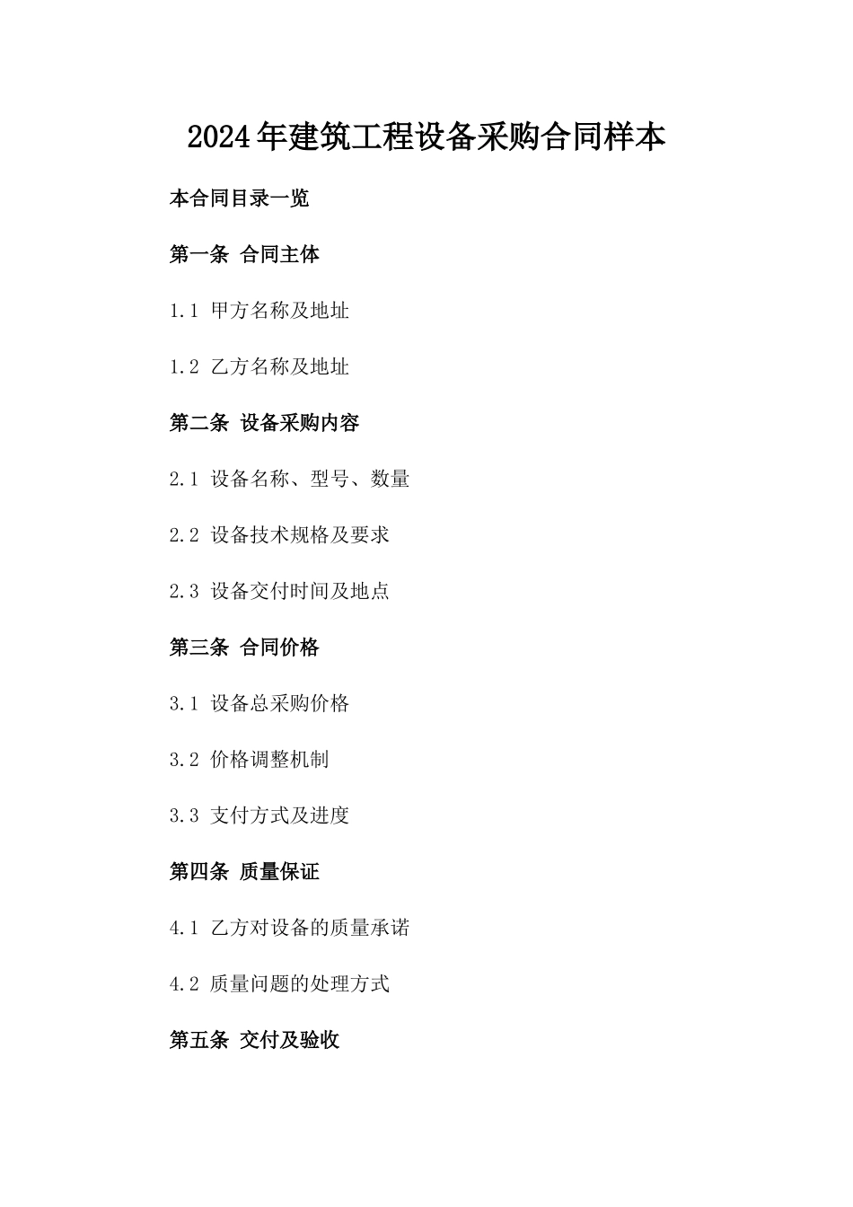 2024年建筑工程设备采购合同样本_第1页