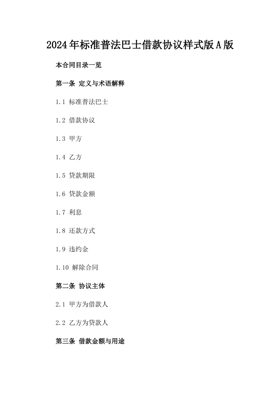 2024年标准普法巴士借款协议样式版A版_第2页