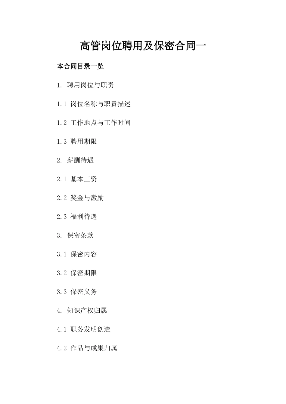 高管岗位聘用及保密合同一_第2页