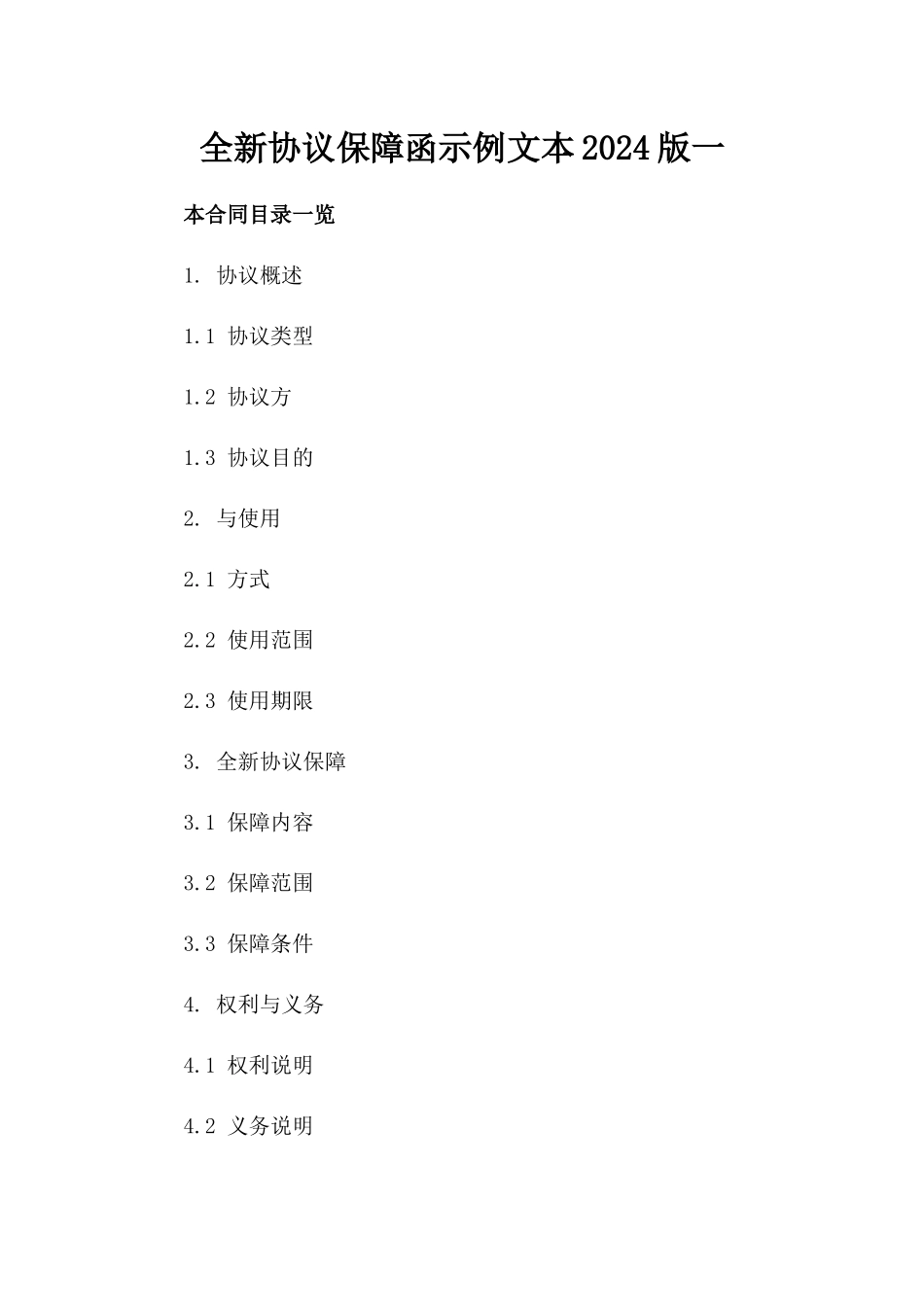 下载全新协议保障函示例文本2024版一_第2页