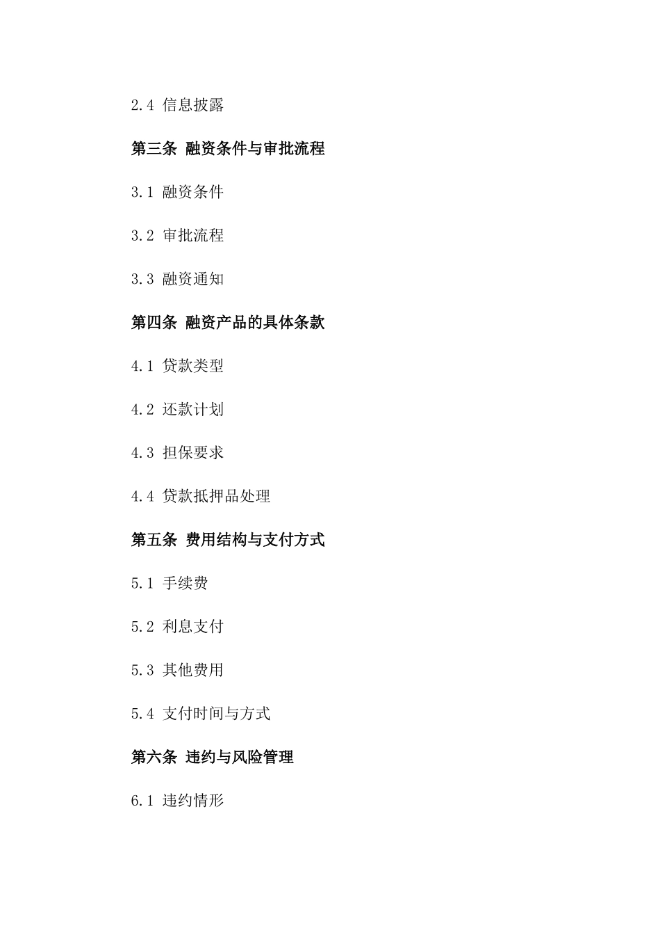 2024年定制化金融融资服务协议版_第3页