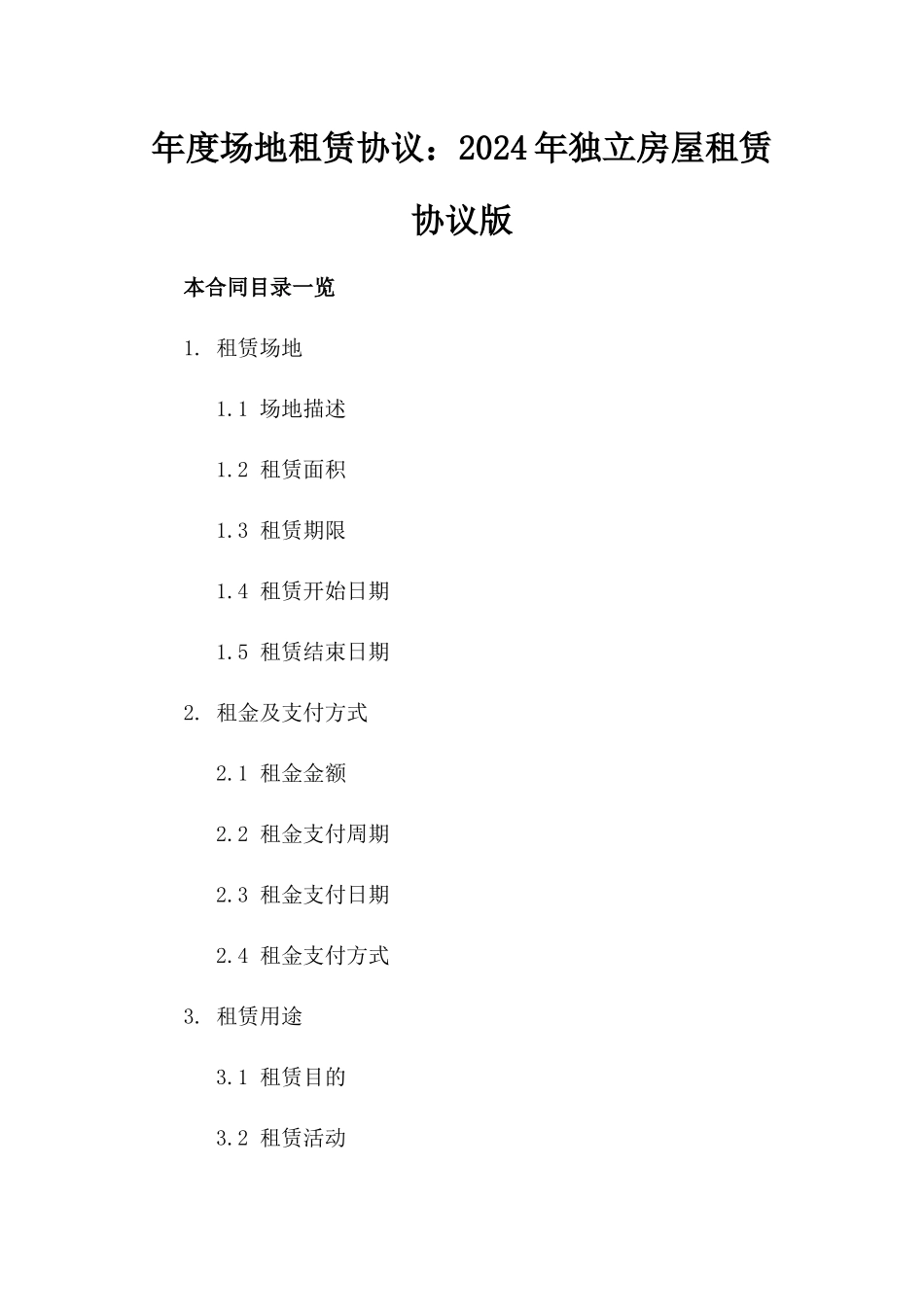 年度场地租赁协议：2024年独立房屋租赁协议版_第2页