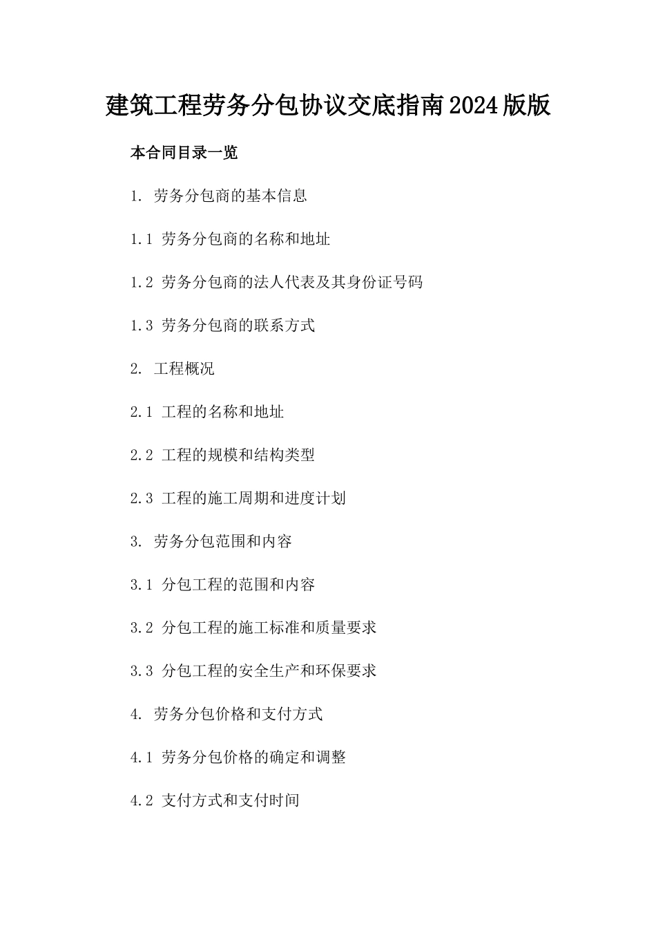 建筑工程劳务分包协议交底指南2024版版_第2页