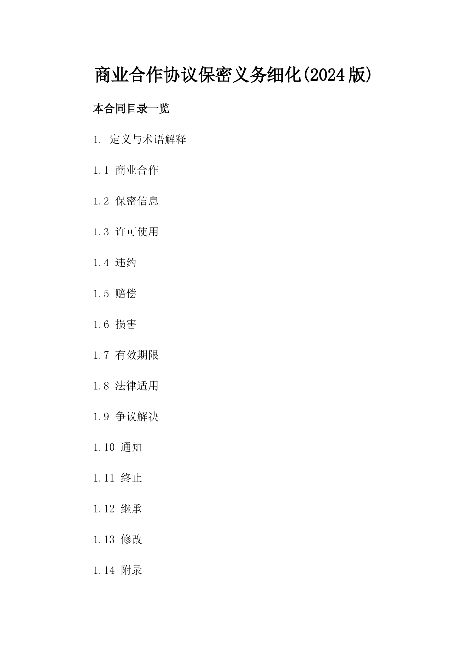 商业合作协议保密义务细化(2024版)_第1页