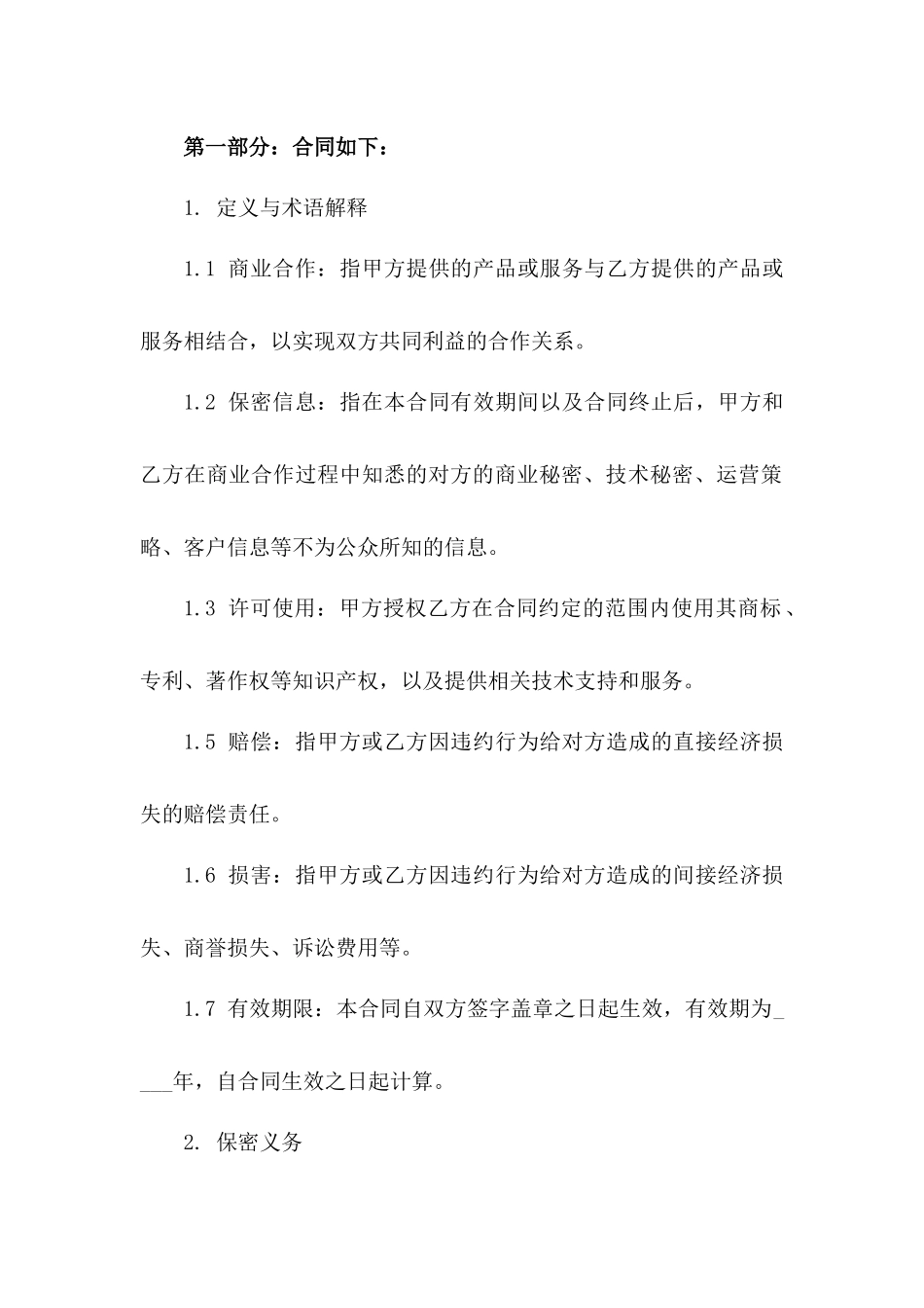 商业合作协议保密义务细化(2024版)_第2页