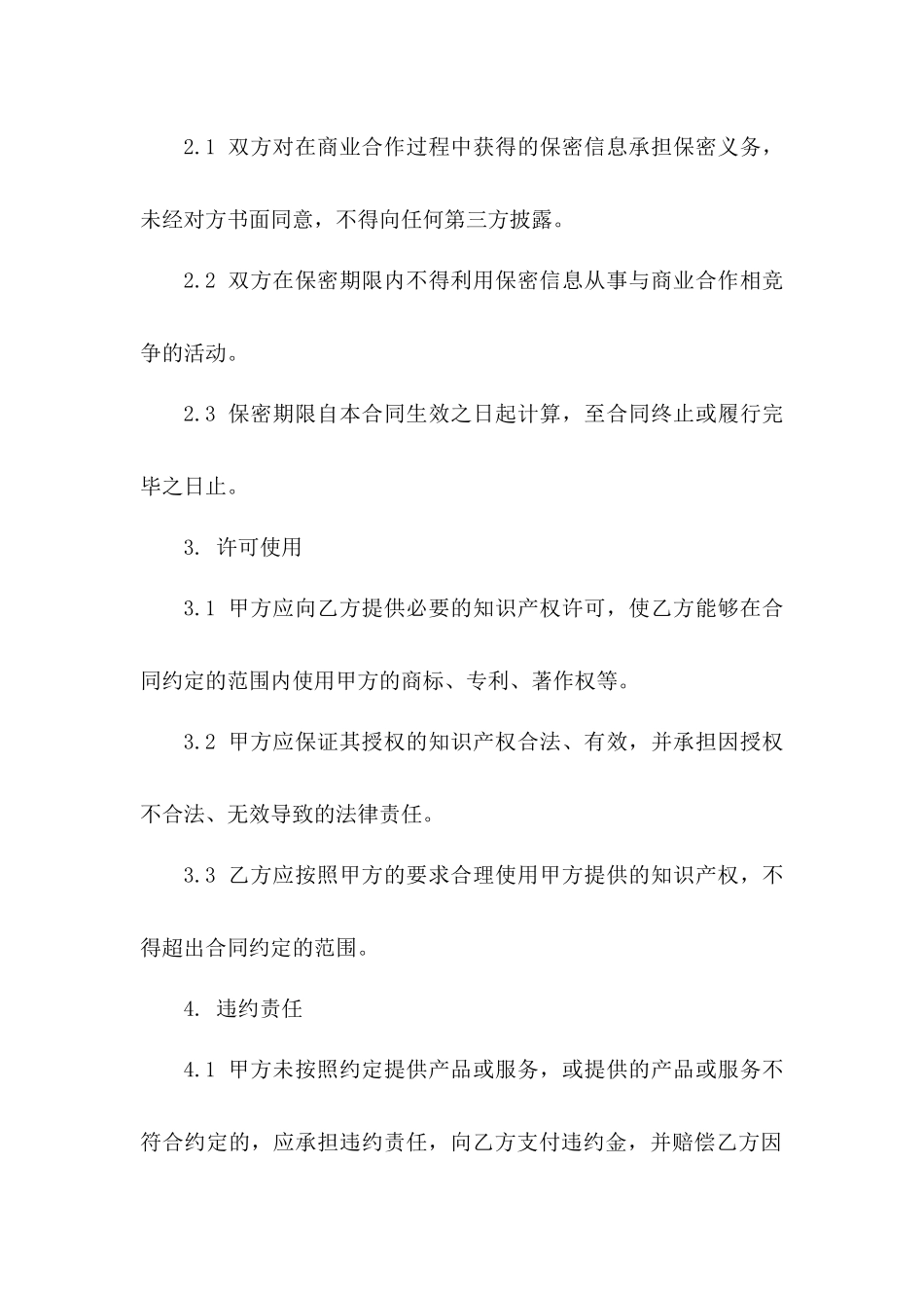 商业合作协议保密义务细化(2024版)_第3页