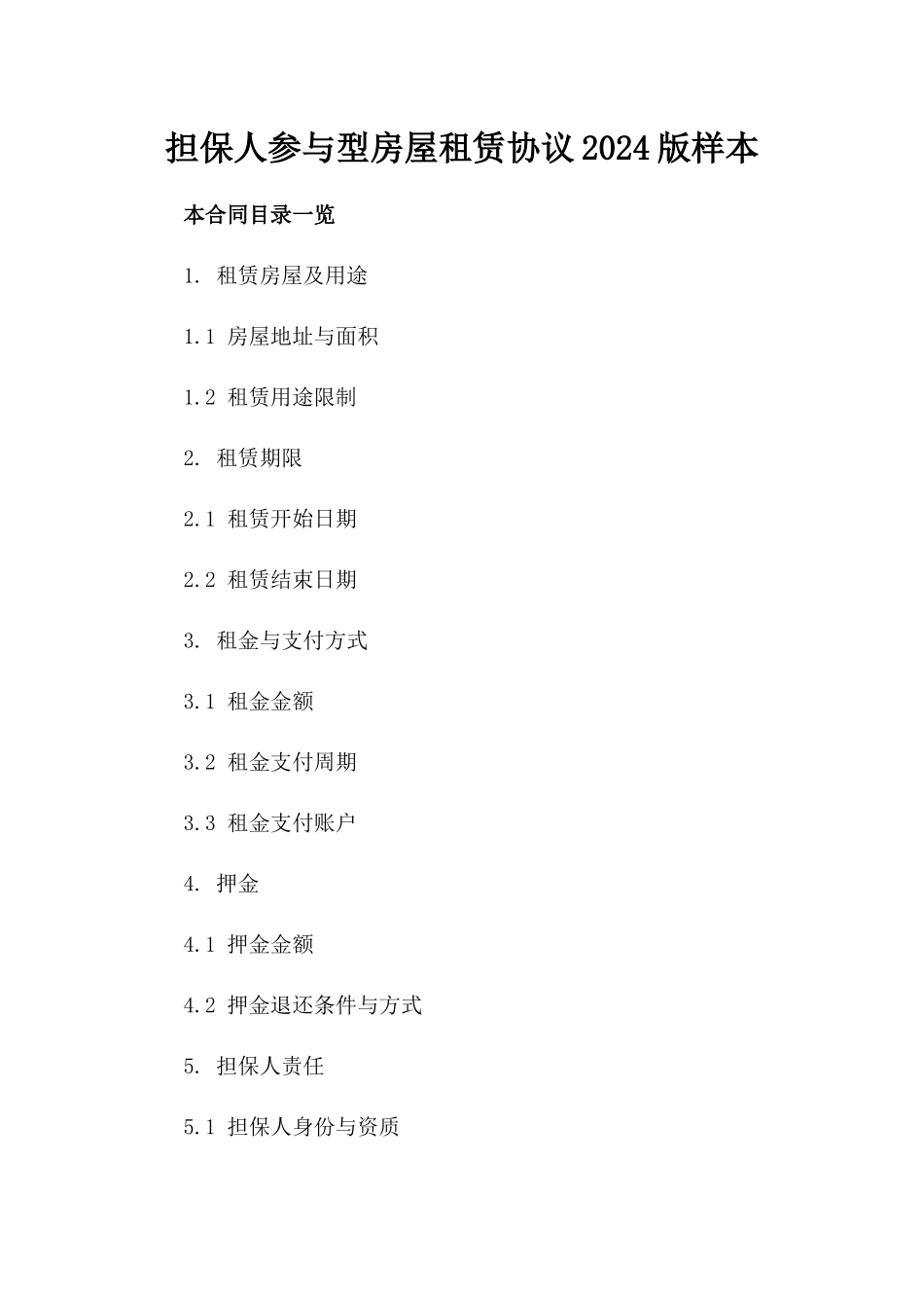 担保人参与型房屋租赁协议2024版样本_第2页