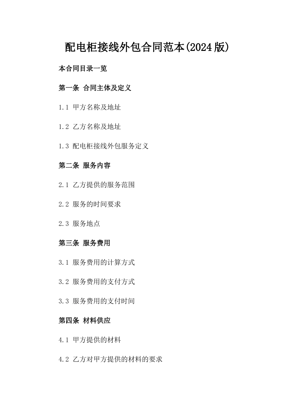 配电柜接线外包合同范本(2024版)_第2页