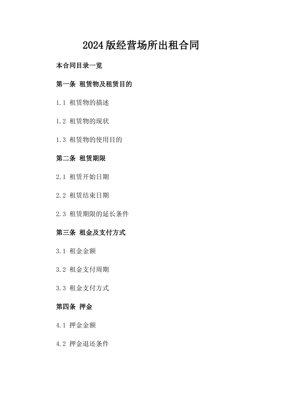 2024版经营场所出租合同_第2页