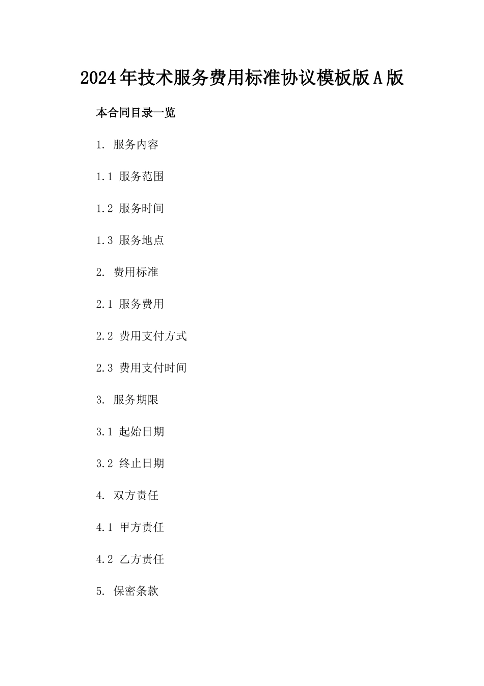 2024年技术服务费用标准协议模板版A版_第2页