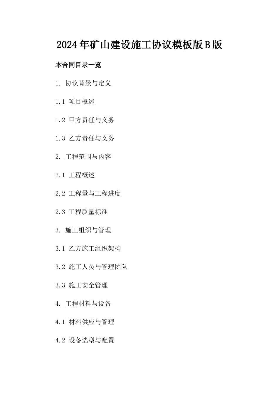 2024年矿山建设施工协议模板版B版_第2页