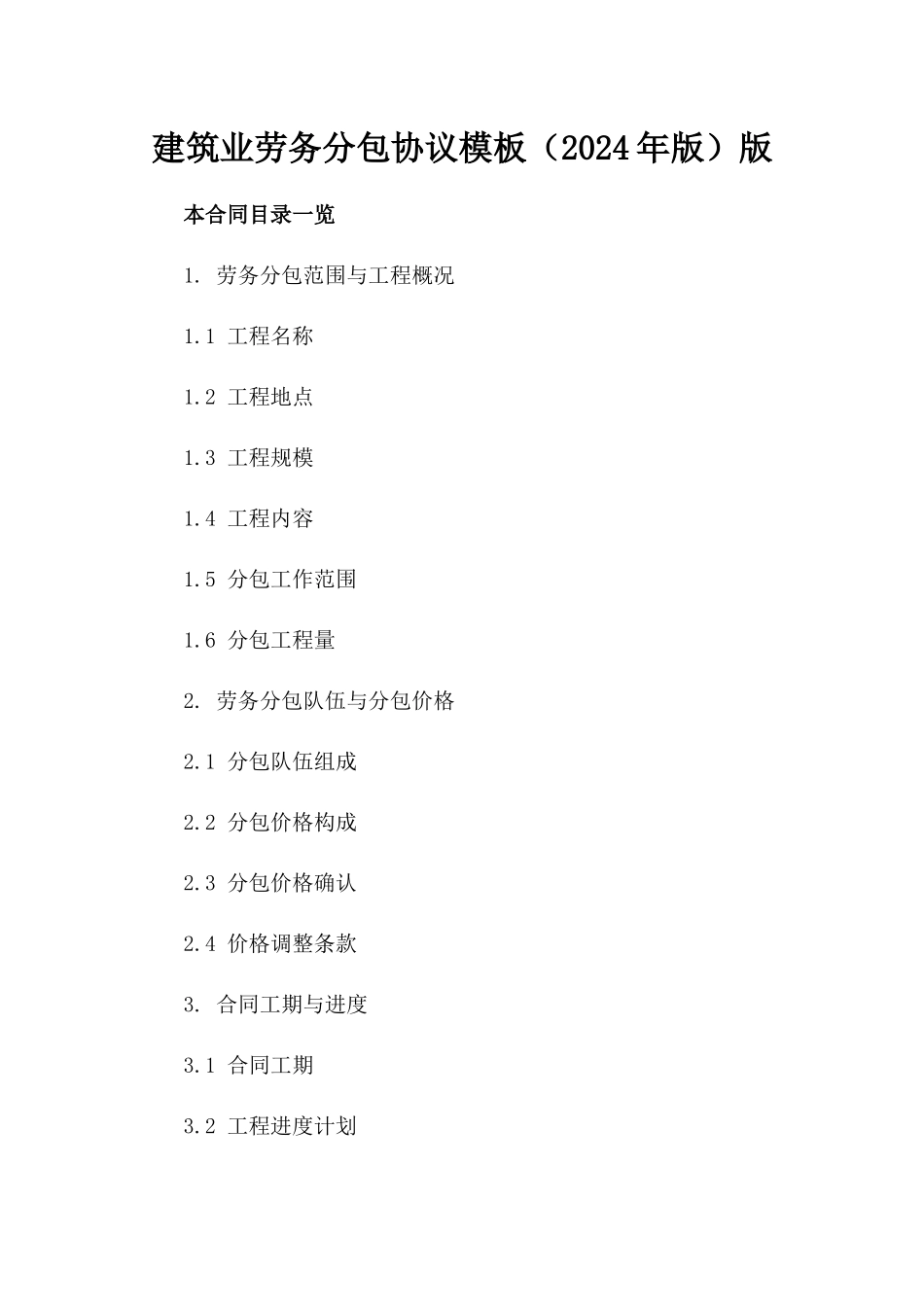 建筑业劳务分包协议模板（2024年版）版_第2页