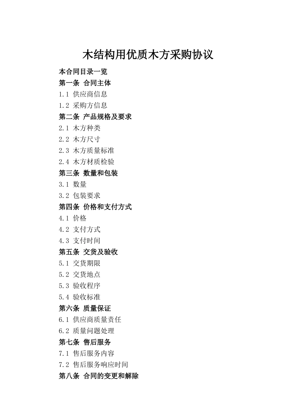 木结构用优质木方采购协议_第2页