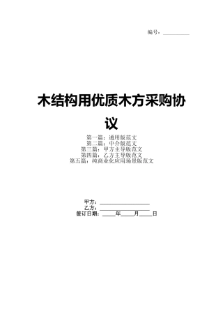 木结构用优质木方采购协议