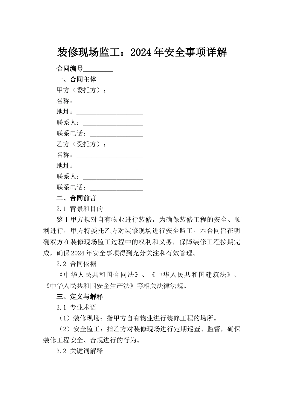 装修现场监工：2024年安全事项详解范例_第2页