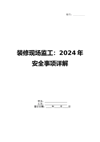 装修现场监工：2024年安全事项详解范例