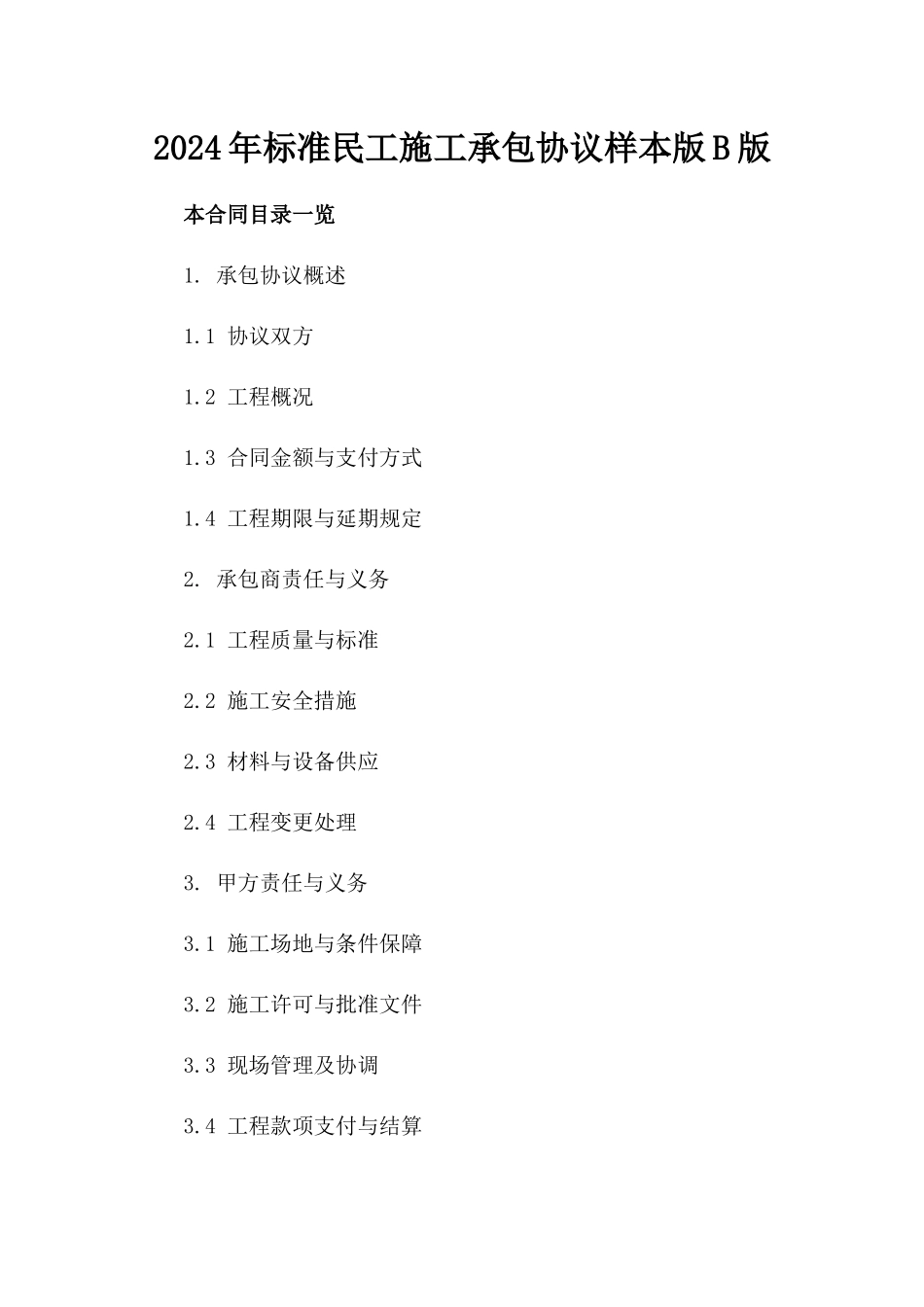 2024年标准民工施工承包协议样本版B版_第2页