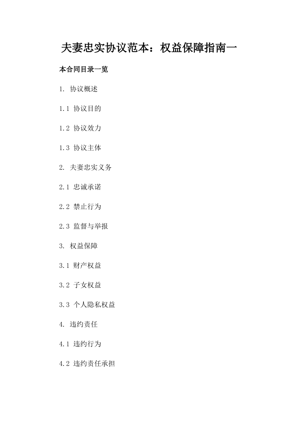 夫妻忠实协议范本：权益保障指南一_第2页