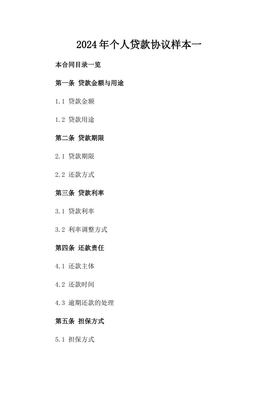 2024年个人贷款协议样本一_第2页